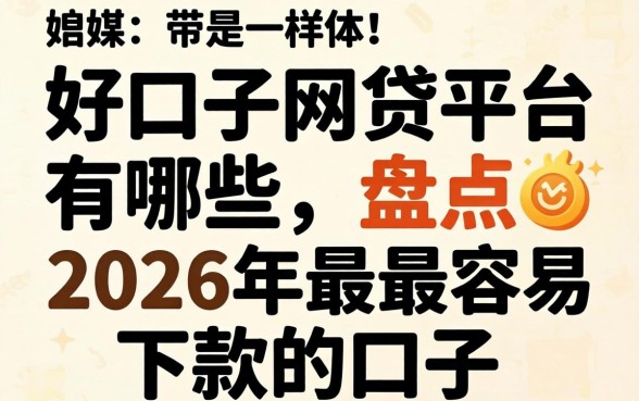 盘点2026年最容易下款的口子