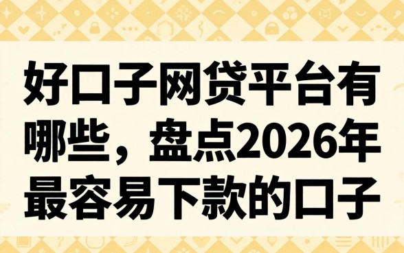 盘点2026年最容易下款的口子