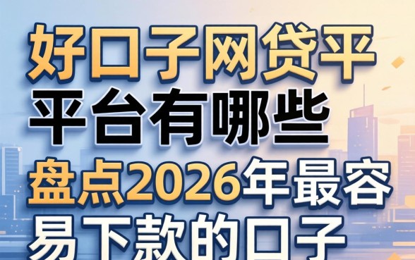 盘点2026年最容易下款的口子