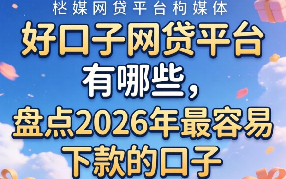 盘点2026年最容易下款的口子