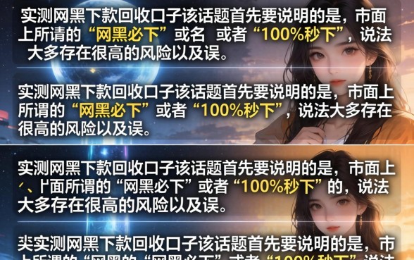 实测网黑下款回收口子真的有吗？网黑哪里能下款