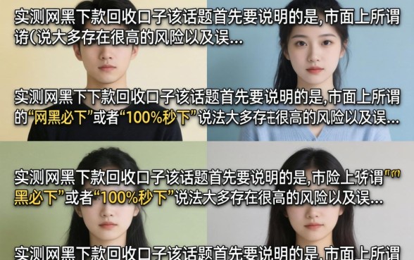 实测网黑下款回收口子真的有吗