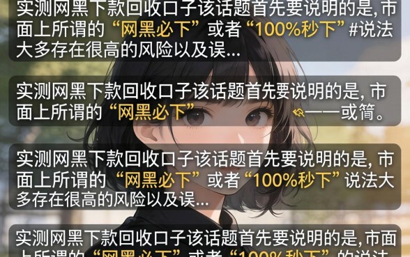 实测网黑下款回收口子真的有吗