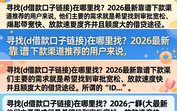 {id借款口子链接}在哪里找?2026最新靠谱下款渠道推荐 2026最新靠谱下款渠道推荐