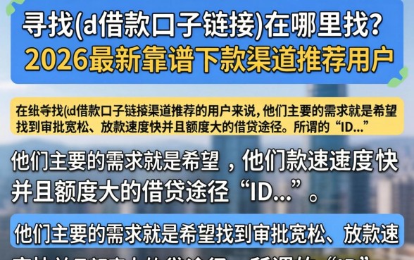 {id借款口子链接}在哪里找?2026最新靠谱下款渠道推荐 2026最新靠谱下款渠道推荐