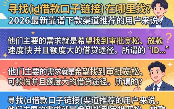 {id借款口子链接}在哪里找?2026最新靠谱下款渠道推荐 2026最新靠谱下款渠道推荐