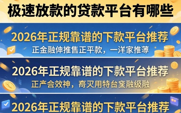 2026年正规靠谱的下款平台推荐