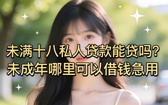 未满十八私人贷款能贷吗？未成年哪里可以借钱急用
