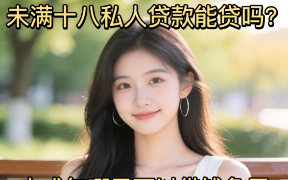 未满十八私人贷款能贷吗?未成年哪里可以借钱急用 未满十八私人贷款能贷吗