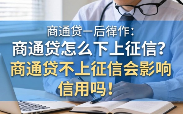 商通贷怎么不上征信？商通贷不上征信会影响信用吗