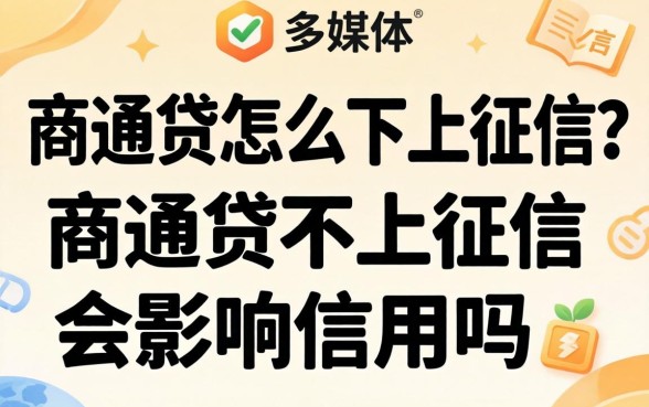 商通贷不上征信会影响信用吗