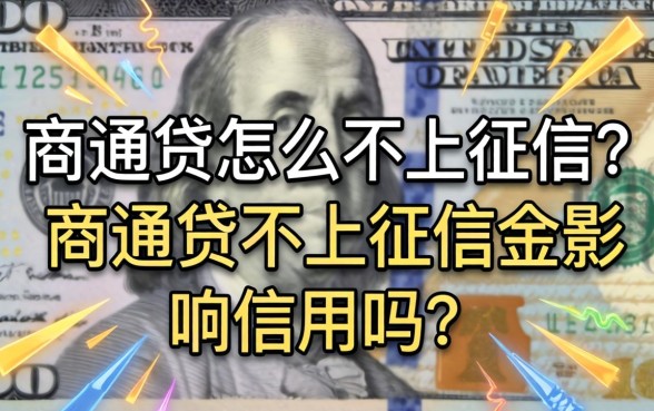 商通贷不上征信会影响信用吗