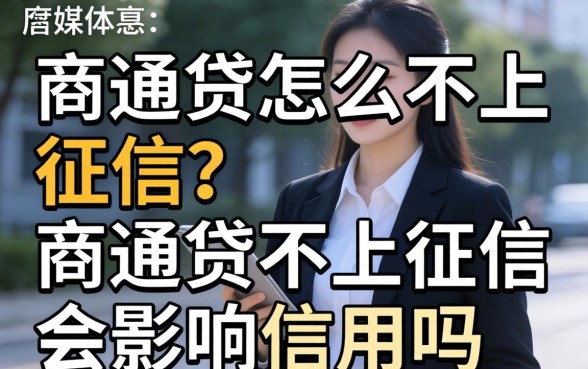 商通贷不上征信会影响信用吗