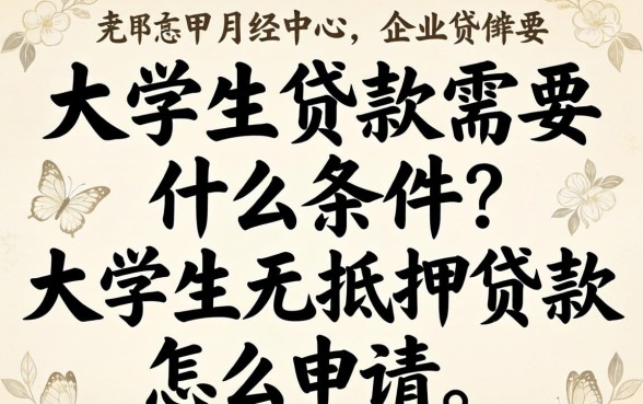 大学生贷款需要什么条件?大学生无抵押贷款怎么申请? 大学生无抵押贷款怎么申请