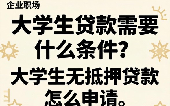 大学生贷款需要什么条件?大学生无抵押贷款怎么申请? 大学生无抵押贷款怎么申请