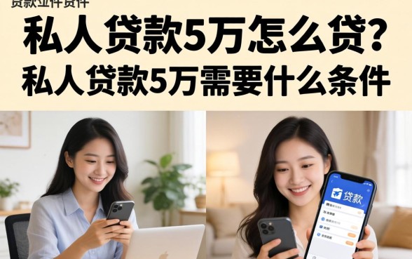 私人贷款5万怎么贷?私人贷款5万需要什么条件 私人贷款5万需要什么条件