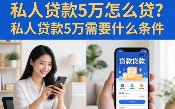 私人贷款5万怎么贷?私人贷款5万需要什么条件 私人贷款5万需要什么条件