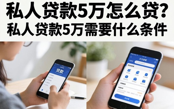 私人贷款5万怎么贷?私人贷款5万需要什么条件 私人贷款5万需要什么条件