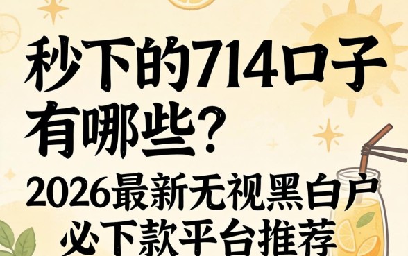 2026最新无视黑白户必下款平台推荐