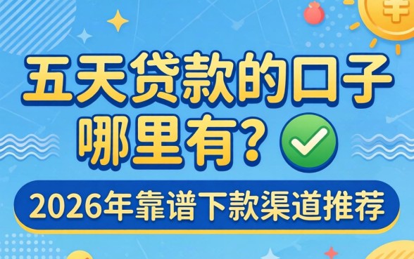 五天贷款的口子哪里有？2026年靠谱下款渠道推荐