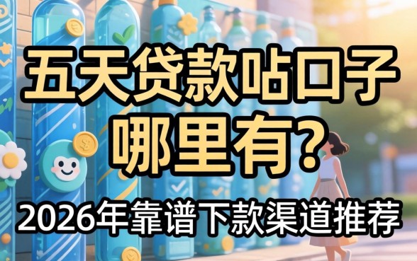 五天贷款的口子哪里有?2026年靠谱下款渠道推荐 2026年靠谱下款渠道推荐