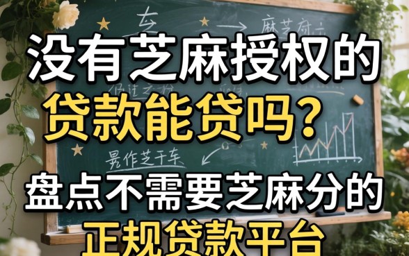 没有芝麻授权的贷款能贷吗?盘点不需要芝麻分的正规贷款平台 盘点不需要芝麻分的正规贷款平台
