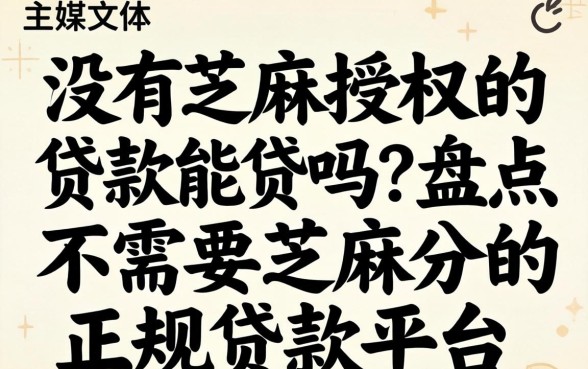 没有芝麻授权的贷款能贷吗?盘点不需要芝麻分的正规贷款平台 盘点不需要芝麻分的正规贷款平台