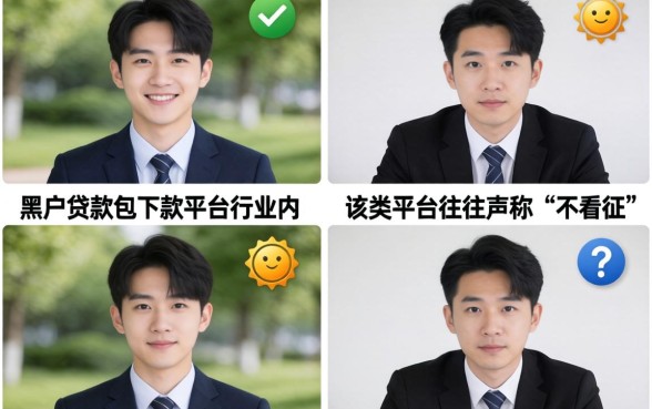 黑户贷款包下款平台是真的吗?黑户哪里可以贷款马上到账 黑户贷款包下款平台是真的吗