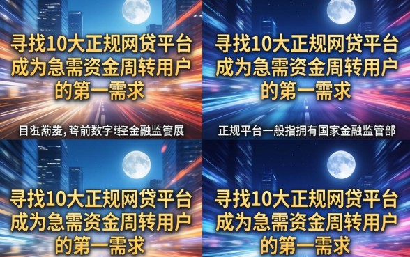 10大正规网贷平台有哪些？盘点靠谱的网贷平台排名