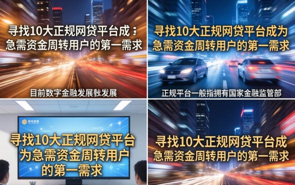 10大正规网贷平台有哪些?盘点靠谱的网贷平台排名 10大正规网贷平台有哪些