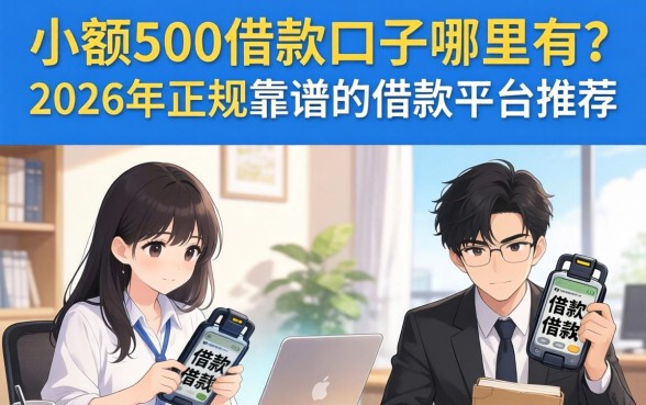 小额500借款口子哪里有？2026年正规靠谱的借款平台推荐