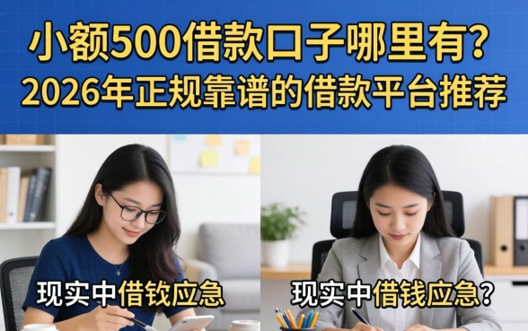 小额500借款口子哪里有?2026年正规靠谱的借款平台推荐 2026年正规靠谱的借款平台推荐