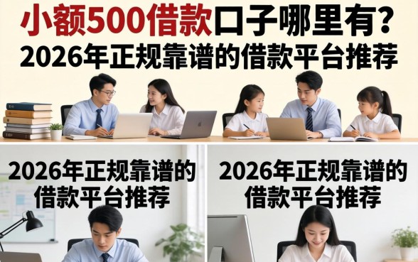 小额500借款口子哪里有?2026年正规靠谱的借款平台推荐 2026年正规靠谱的借款平台推荐
