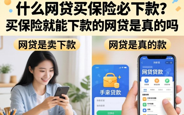 什么网贷买保险必下款？买保险就能下款的网贷是真的吗