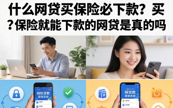 什么网贷买保险必下款?买保险就能下款的网贷是真的吗 买保险就能下款的网贷是真的吗