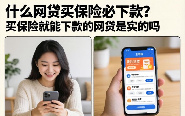 什么网贷买保险必下款?买保险就能下款的网贷是真的吗 买保险就能下款的网贷是真的吗