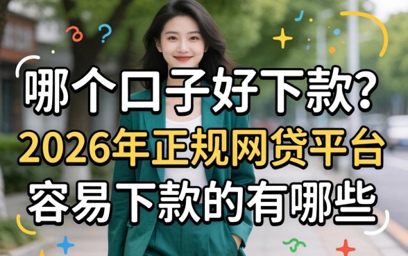 2026年正规网贷平台容易下款的有哪些