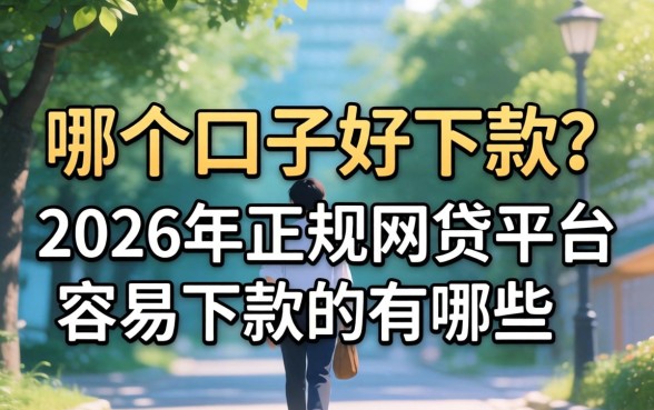 2026年正规网贷平台容易下款的有哪些