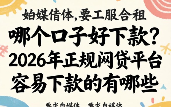 2026年正规网贷平台容易下款的有哪些