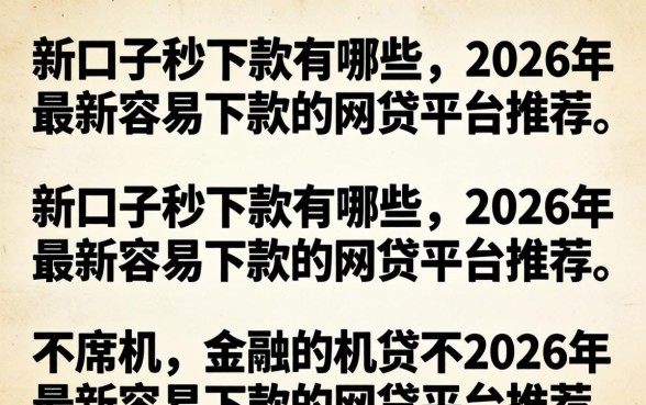 新口子秒下款有哪些,2026年最新容易下款的网贷平台推荐 2026年最新容易下款的网贷平台推荐
