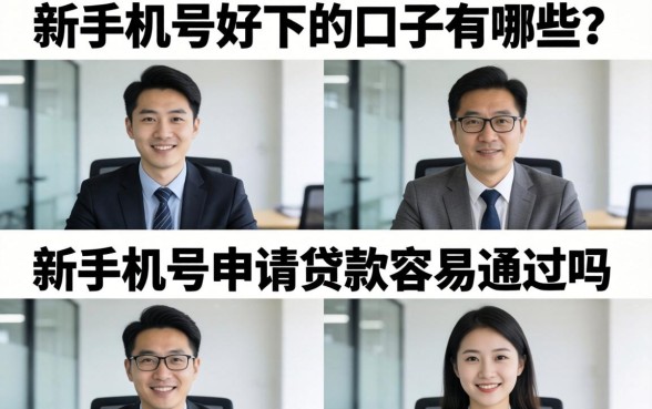 新手机号好下的口子有哪些？新手机号申请贷款容易通过吗？