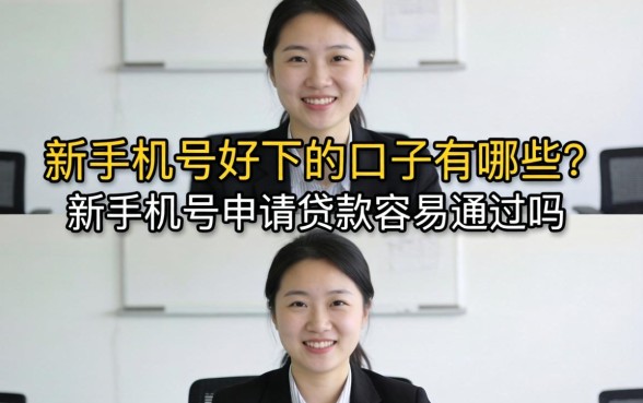 新手机号好下的口子有哪些?新手机号申请贷款容易通过吗? 新手机号申请贷款容易通过吗