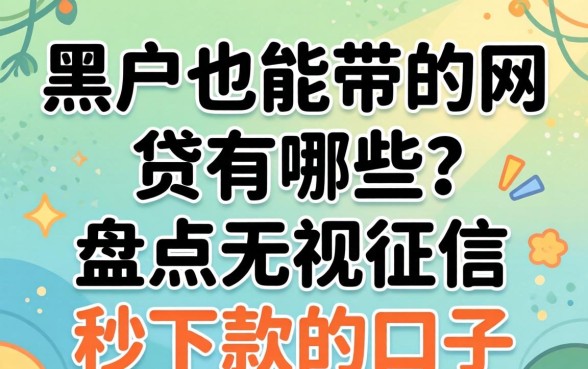 黑户也能带的网贷有哪些？盘点无视征信秒下款的口子
