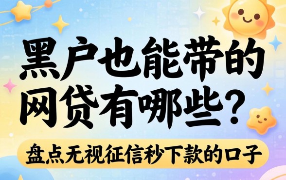 盘点无视征信秒下款的口子