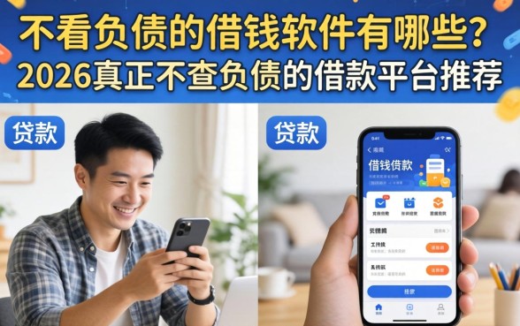 2026真正不查负债的借款平台推荐