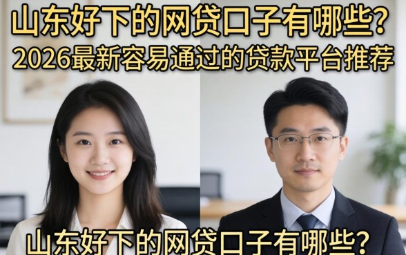 山东好下的网贷口子有哪些？2026最新容易通过的贷款平台推荐
