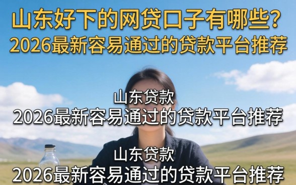2026最新容易通过的贷款平台推荐