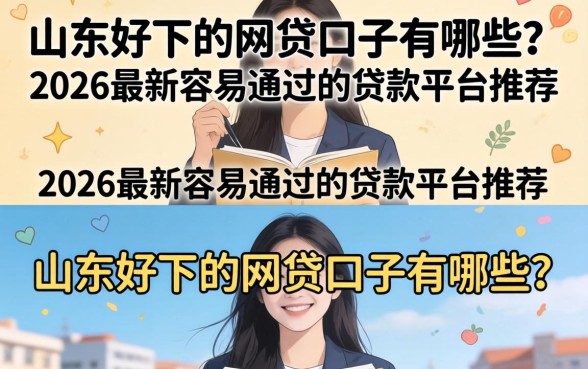 2026最新容易通过的贷款平台推荐