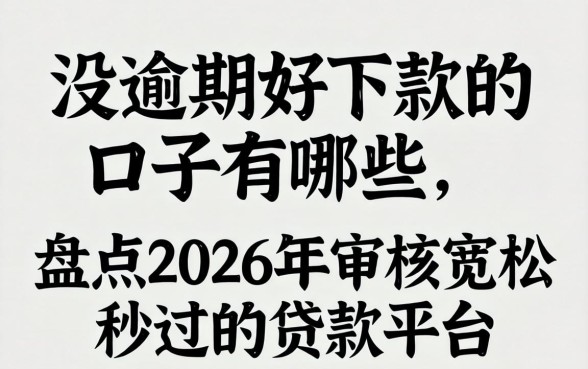 盘点2026年审核宽松秒过的贷款平台