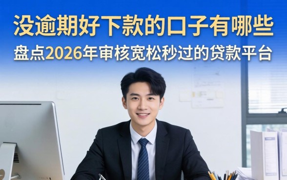 盘点2026年审核宽松秒过的贷款平台